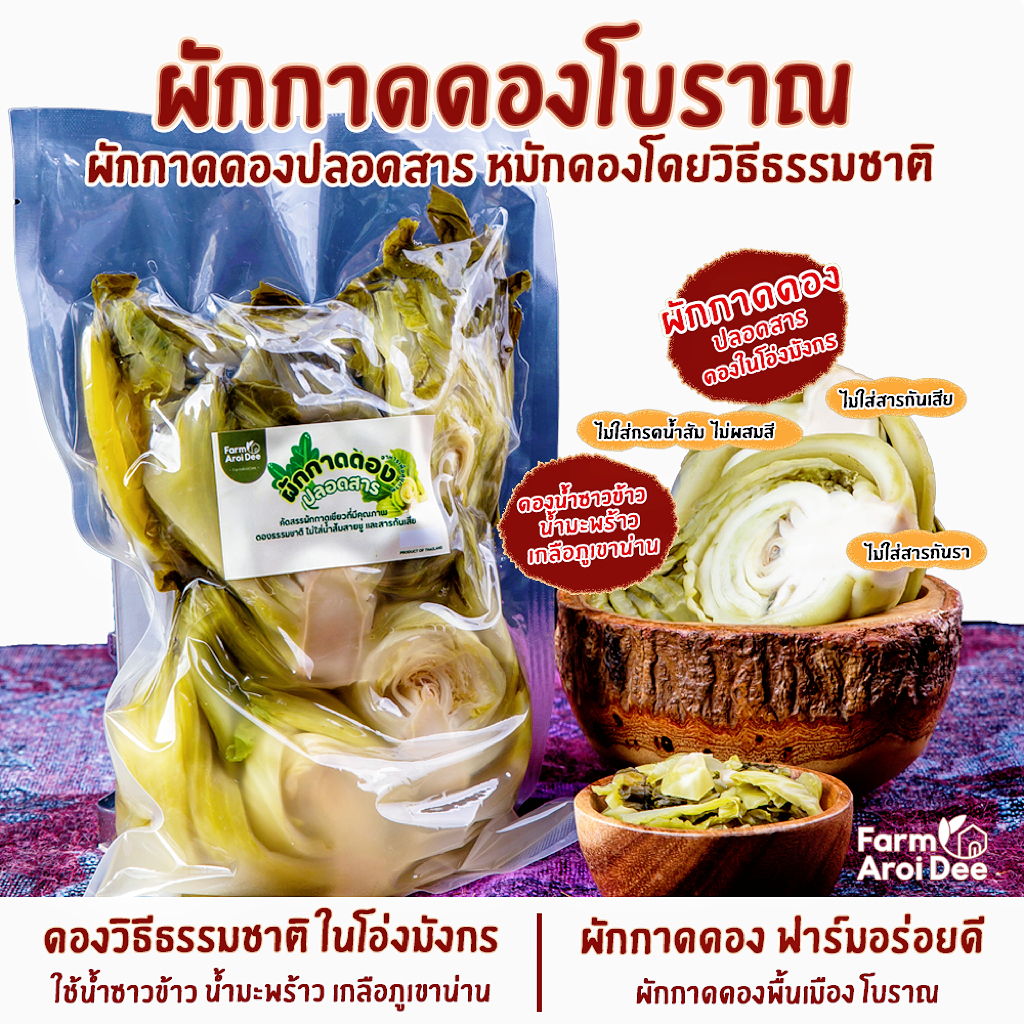 ผักกาดดองโบราณ(ผักกาดดอง น้ำซาวข้าว น้ำมะพร้าว) ดองในโอ่งมังกร ปลอดสาร ไม่ใส่น้ำส้ม ไม่ใส่สารกันเสีย