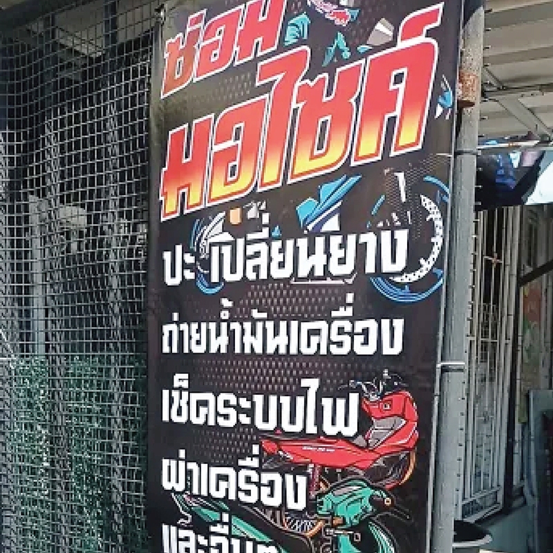 ป้ายไวนิลซ่อมมอเตอร์ไซค์ ขนาด 50x100 ซม. และ 40x120 ซม.