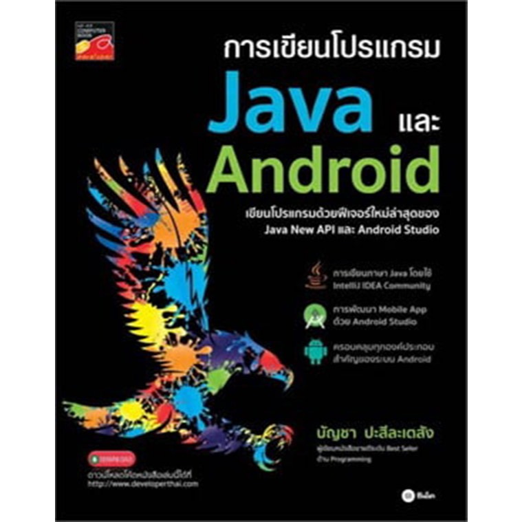 การเขียนโปรแกรม Java และ Android ผู้เขียน: บัญชา ปะสีละเตสัง  *****หนังสือมือ1สภาพ80%****จำหน่ายโดย 