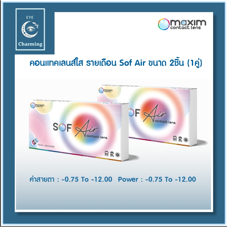 Sof Air by Maxim คอนแทคเลนส์ใส รายเดือน (1 คู่+1คู่) เลนส์ใส สายตาสั้น Sof eye -12.00