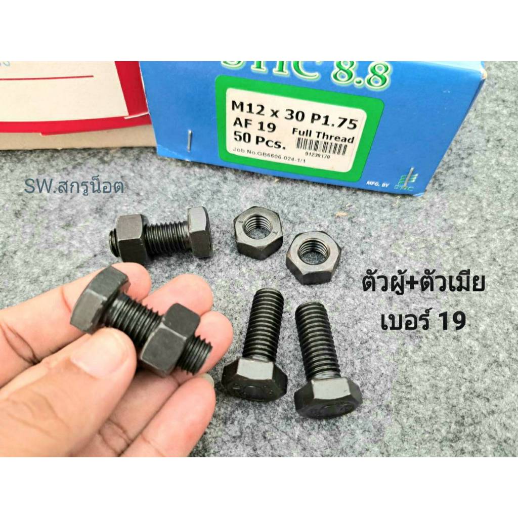 น็อตตัวผู้+ตัวเมียมิลดำเบอร์ 19# M12x30mm (ราคาต่อแพ็คจำนวน 20 ชุด)เกลียวหยาบ 1.75mm เกรดแข็ง 8.8 ได้มาตรฐาน น็อตไทย