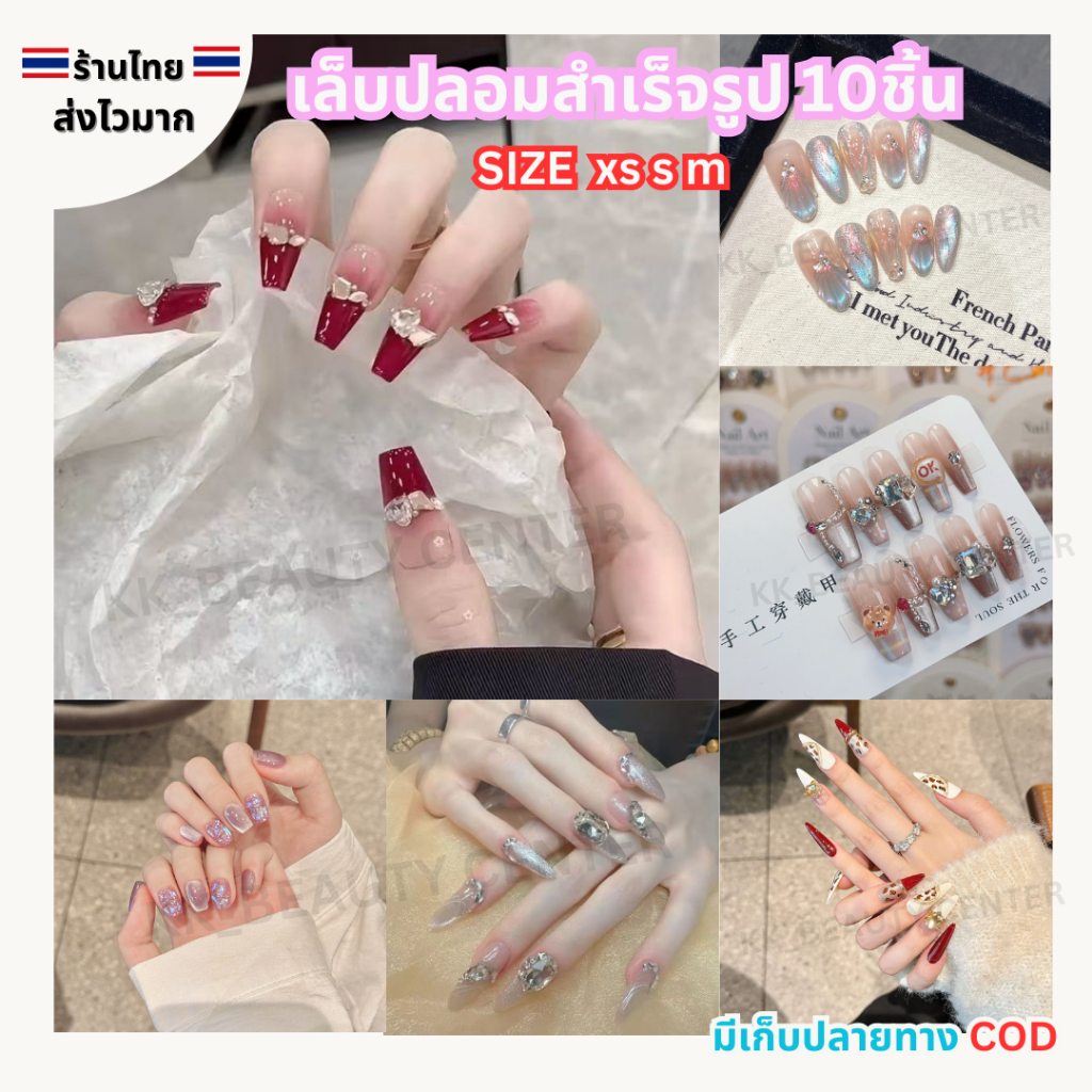 (สินค้าส่งจากไทย) เล็บปลอมสำเร็จรูป เล็บแฟชั่น เล็บปลอม เพ้นท์ลาย เพชรวิบวับ แพ็ค 10ชิ้น แถมกาว+ตะไบ