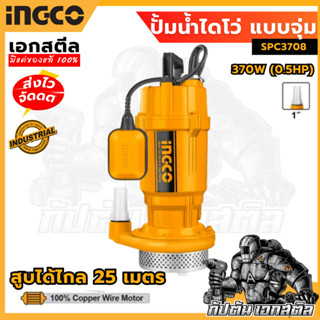 (ถูกสุด) INGCO ปั้มน้ำไดโว่แบบจุ่ม SPC3708 370W 0.5HP 1 นิ้ว…