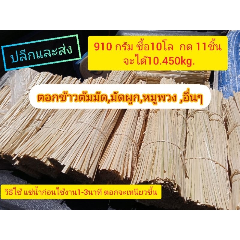 ตอกไม้ไผ่ 910 กรัม5 โลขึ้นเป็นราคาส่ง ซื้อ10โล กดสั่ง11ชิ้น