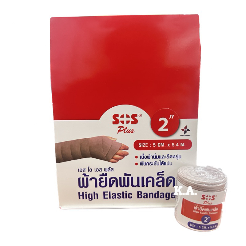 [ ยกกล่อง 12 ม้วน ] SOS Plus High Elastic Bandage - เอสโอเอส พลัส ผ้ายืดพันเคล็ด2นิ้ว ม้วน สีน้ำตาล 9919