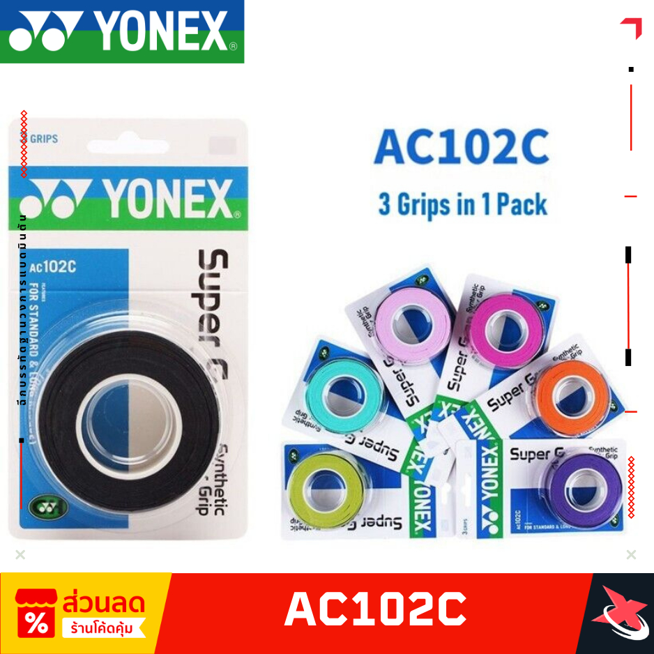 [ยอดฮิต] YONEX AC102C Super Grip กริปพันด้ามระดับโปร จับกระชับมือ มั่นใจทุกช็อต ทนทาน ใช้งานง่าย