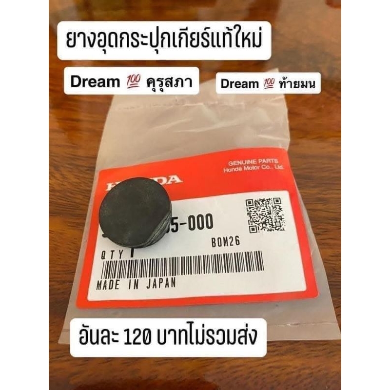 ยางอุดกระปุกเกียร์/แท้ศูนย์HONDA/ดรีมคุรุสภา/ดรีมท้ายมน/wave110คาบู/C700/C900/C65/C70