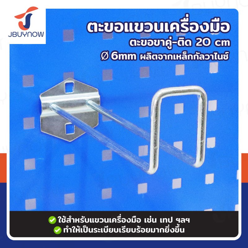 ตะขอเหล็ก แขวนเครื่องมือ ขาคู่-ติด 200xФ6MM สำหรับ Pegboard รูเหลี่ยม RB2300810-33