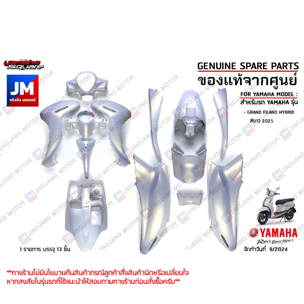 (PJ-PC-PA-PK) ชุดสีขาว 13 ชิ้น BJK ทั้งคัน รถแกรนด์ฟีลาโน เฟรม แฟริ่ง เเท้ศูนย์ YAMAHA GRAND FILANO HYBRID 2025