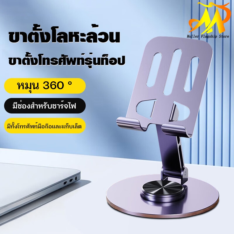Muller ที่วางโทรศัพท์ หมุนได้ 360 องศา วัสดุโลหะ แบบพกพา พับได้ สำหรับ iPad แท็บเล็ต และมือถือ