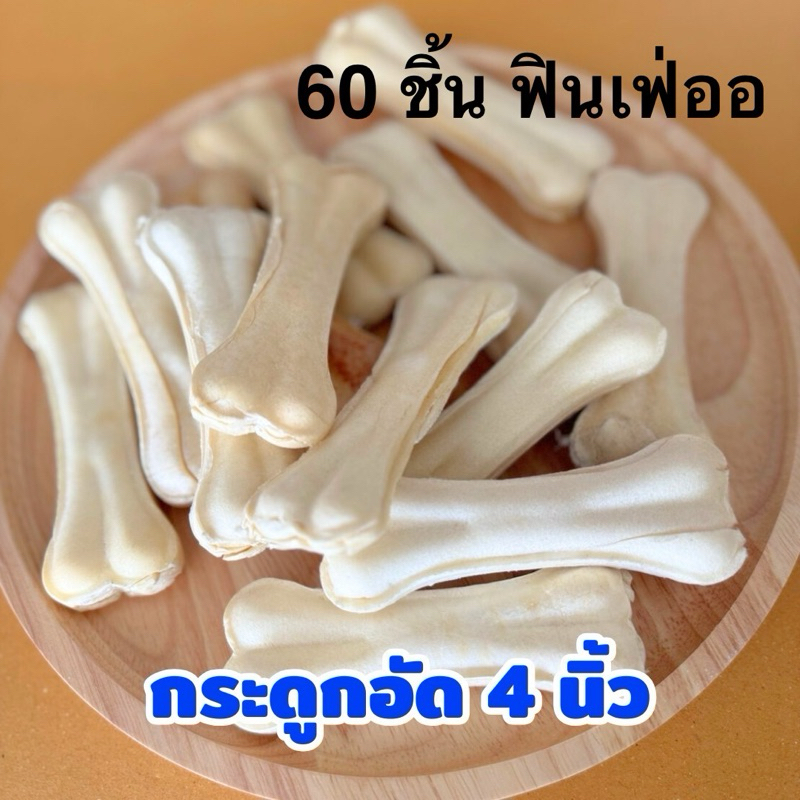 กระดูกขัดฟันสุนัข แบบอัด ขาว4 นิ้ว 13ชิ้น เกรดA ขนมขัดฟัน สำหรับสุนัข จากหนังวัวแท้