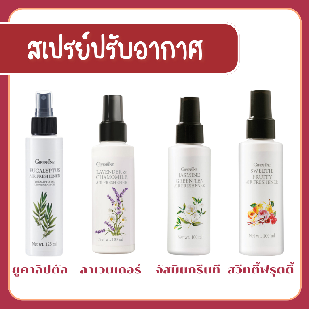 สเปรย์ปรับอากาศ กิฟฟารีน มี 4 กลิ่น เปลี่ยนบรรยากาศรอบตัวให้หอมละมุน และสดชื่น