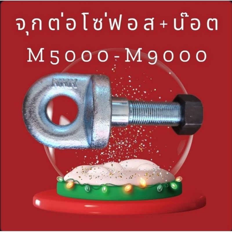 จุกต่อโซ่ฟอส M5000-M9000 KKK