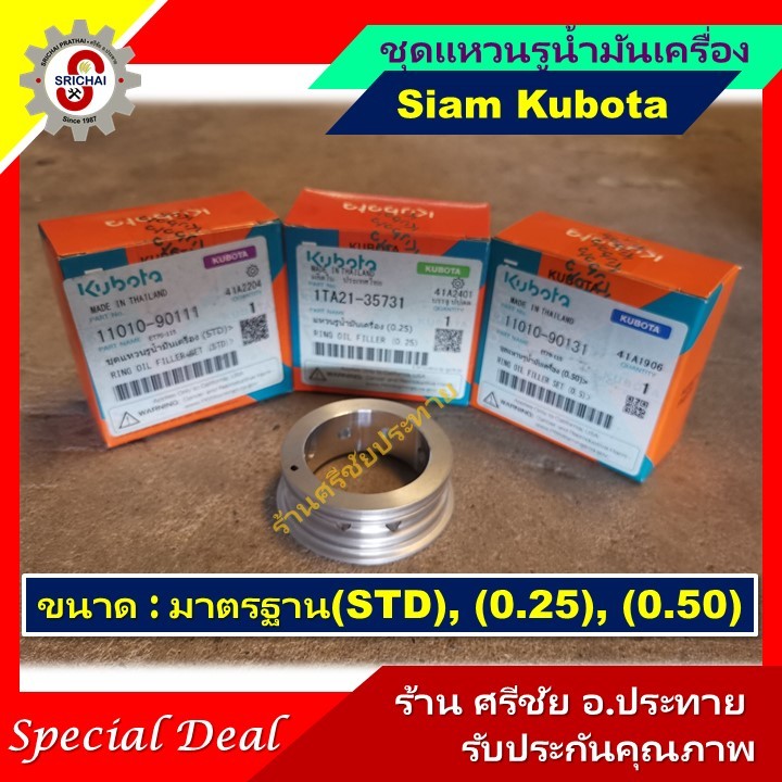 KUBOTA แหวนรูน้ำมันเครื่อง ET RT และ ZT คูโบต้า