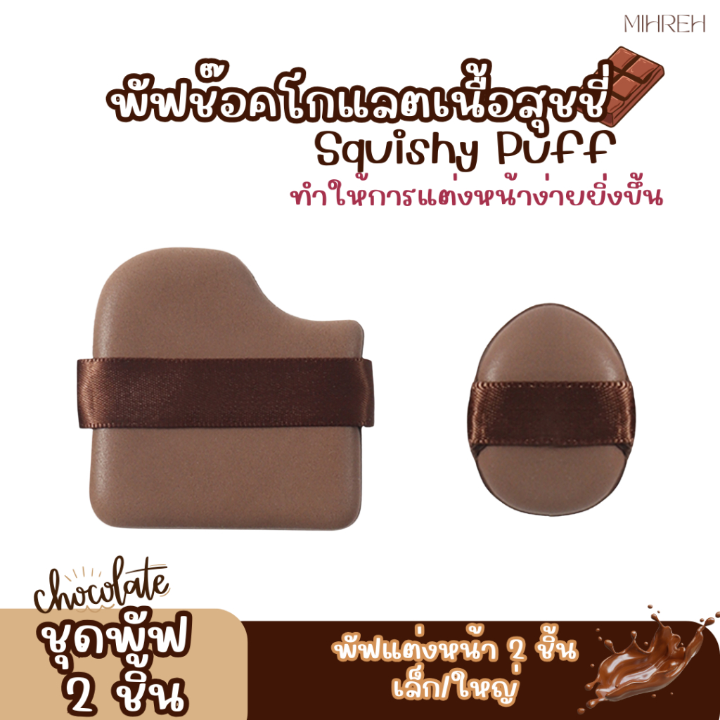 [3143] (พร้อมส่ง) Set พัฟช๊อคโกแลตเนื้อสกุชชี่ Squishy Puff