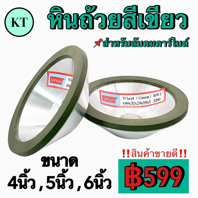 หินถ้วยสีเขียว ขนาด 4นิ้ว 5นิ้ว 6นิ้ว สำหรับคาร์ไบด์