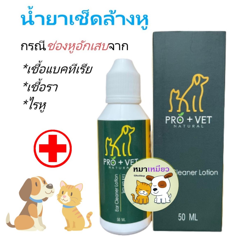 Pro-Vet น้ำยาเช็ดหู ต่อต้านเชื้อแบคทีเรีย เชื้อรา และไรในหู สูตรสมุนไพร 50ml.