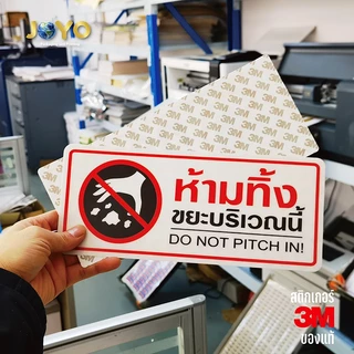 ป้ายห้ามทิ้งขยะ สติ๊กเกอร์คำเตือน ขนาด 11x26 เซนติเมตร วัสดุสติ๊กเกอร์กันน้ำ มีกาวลอกติดได้ พื้นสีขาว พิมพ์สีแดง