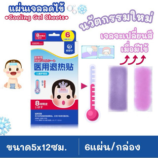 แผ่นเจลลดไข้ Cooling Gel Sheets 6แผ่น/กล่อง เจลลดไข้ เจลเปลี่ยนสีเมื่อมีไข้เกิน38องศา
