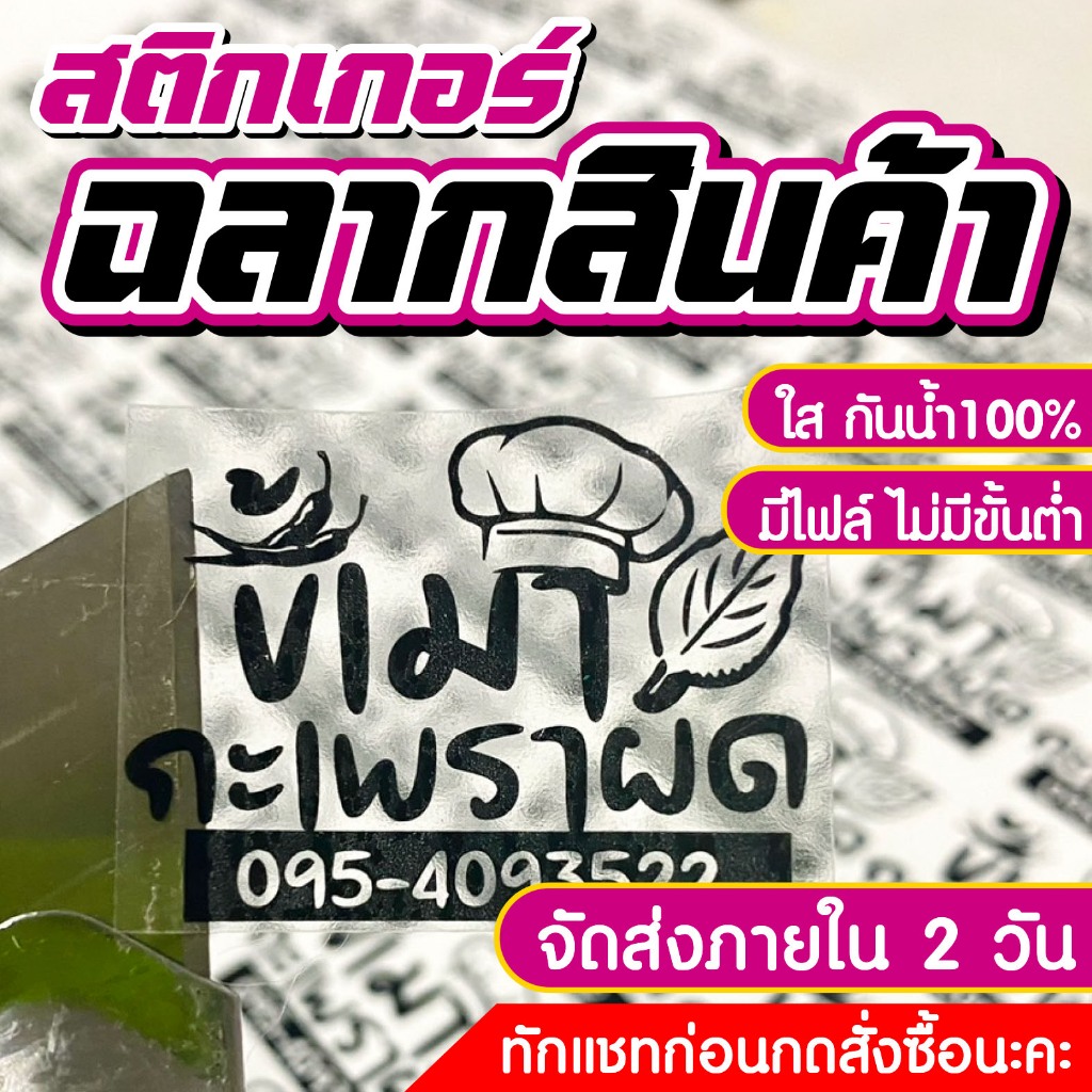 สติกเกอร์ PPใส กันน้ำ สติกเกอร์ไดคัทพร้อมใช้ ฉลากสินค้ากันน้ำ ส่งเร็ว ราคาถูก ขนาดA3+
