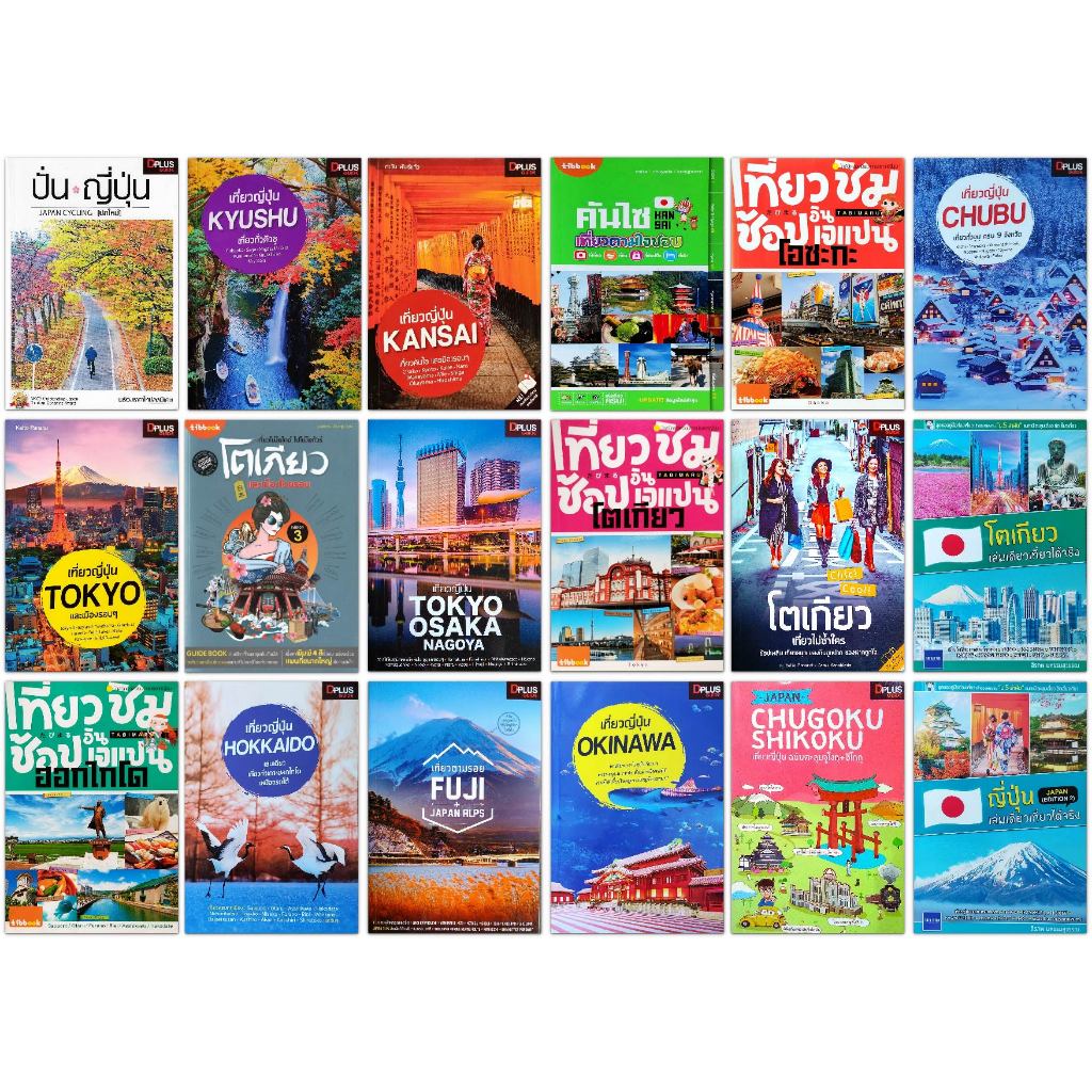 ⛩️   หนังสือท่องเที่ยวญี่ปุ่น โตเกียว โอกินาว่า จูบุ คันไซ คิวชู ฮอกไกโด ชูโงกุ