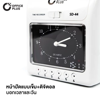 Office Plus เครื่องตอกบัตร เครื่องตอกเวลาพนักงาน รุ่น SD-44 ฟรี บัตรตอกเวลา 100 ใบ + ผ้าหมึก 1 กล่อง