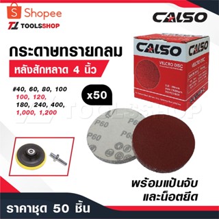 CALSO กระดาษทรายกลม หลังสักหลาด 4 นิ้ว [ ชุดละ 50 ใบ ] พร้อม…
