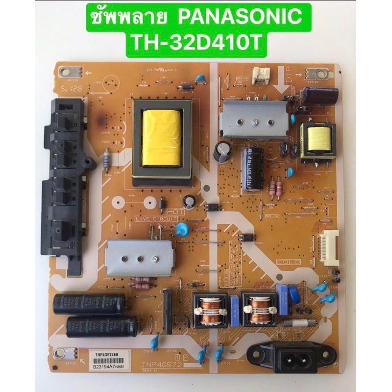 ซัพพลาย  PANASONIC  TH-32D410T พาร์ท TNP4G572 สินค้าถอดมือสอง  สภาพพร้อมใช้งาน