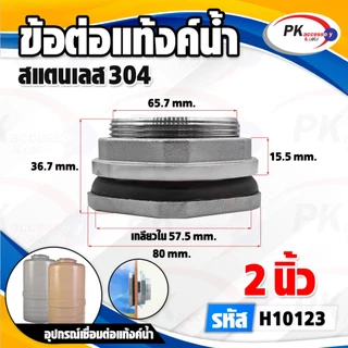 ข้อต่อแท้งค์น้ำสแตนเลส 304 4หุน-2นิ้ว ราคาต่อชิ้น