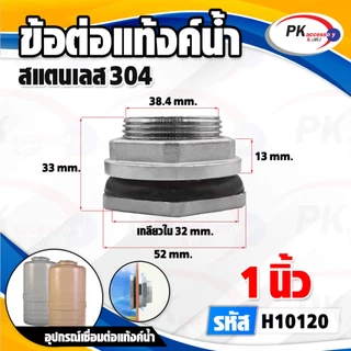 ข้อต่อแท้งค์น้ำสแตนเลส 304 4หุน-2นิ้ว ราคาต่อชิ้น
