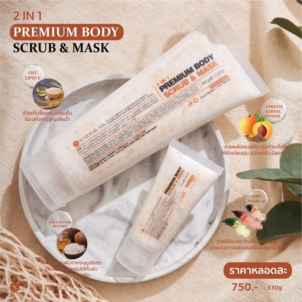 2 in 1 Premium Body Scrub & Mask Si House Spa l มาส์กและสครับผิวกายในหลอดเดียว