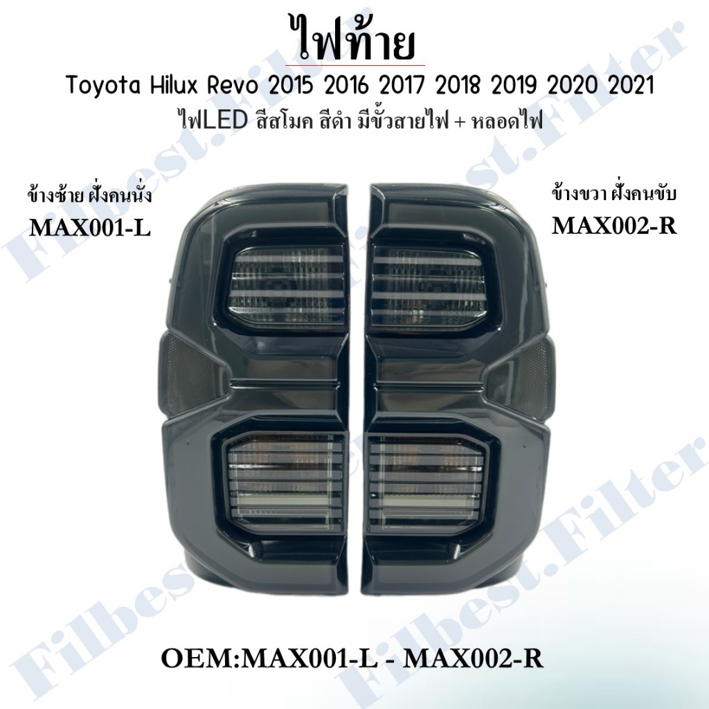 ไฟท้าย Toyota Hilux Revo 2015 2016 2017 2018 2019 2020 2021  ไฟLED สีสโมค สีดำ มีขั้วสายไฟ + หลอดไฟ #MAX001-L - MAX002-R