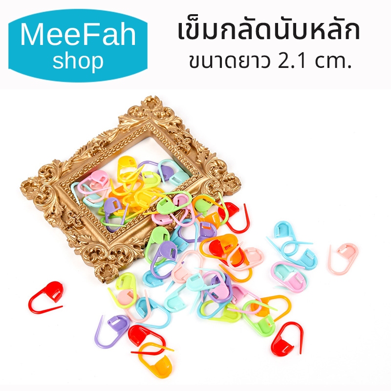 เข็มกลัดนับหลัก ถักไหมพรม ถักนิตติ้ง ขนาดยาว 2.1 cm. ขายแบบคละสี สินค้าพร้อมส่ง เก็บปลายทาง พร้อมส่ง