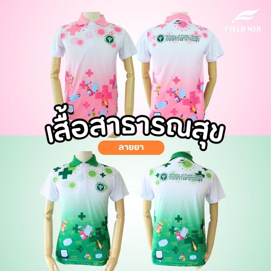 💊เสื้อโปโลพิมพ์ลาย สาธารณสุข ลายยา สีชมพู/สีเขียว