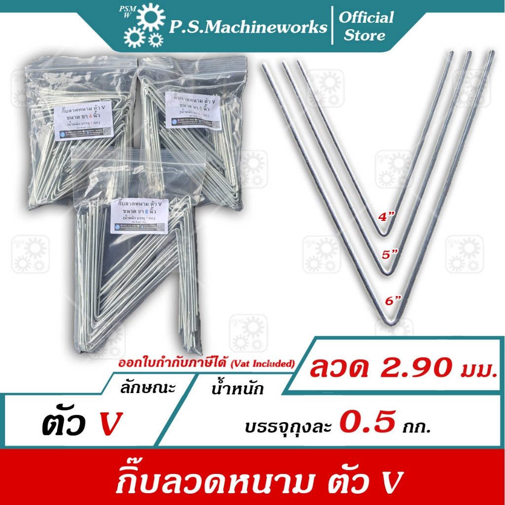 PS กิ๊บล็อคลวดหนามตัว V (น้ำหนักบรรจุ 0.5 กก.) 4 นิ้ว ,5 นิ้ว ,6 นิ้ว กิ๊ฟล็อคลวดหนาม กิ๊ปล็อคลวด