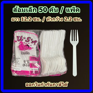 ส้อมพลาสติก ■ 50 คัน/แพ็ค (สีขาว) ■ ส้อมเล็ก ■ ส้อมจิ้มขนม ■ เกรด A