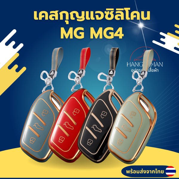 พร้อมส่ง เคสกุญแจ MG MG4 สำหรับ MG4 2023 Mg4 EV MG HS GT zev ZX MG6 MG5 พวงกุญแจรถยนต์กันรอย พวงกุญแ