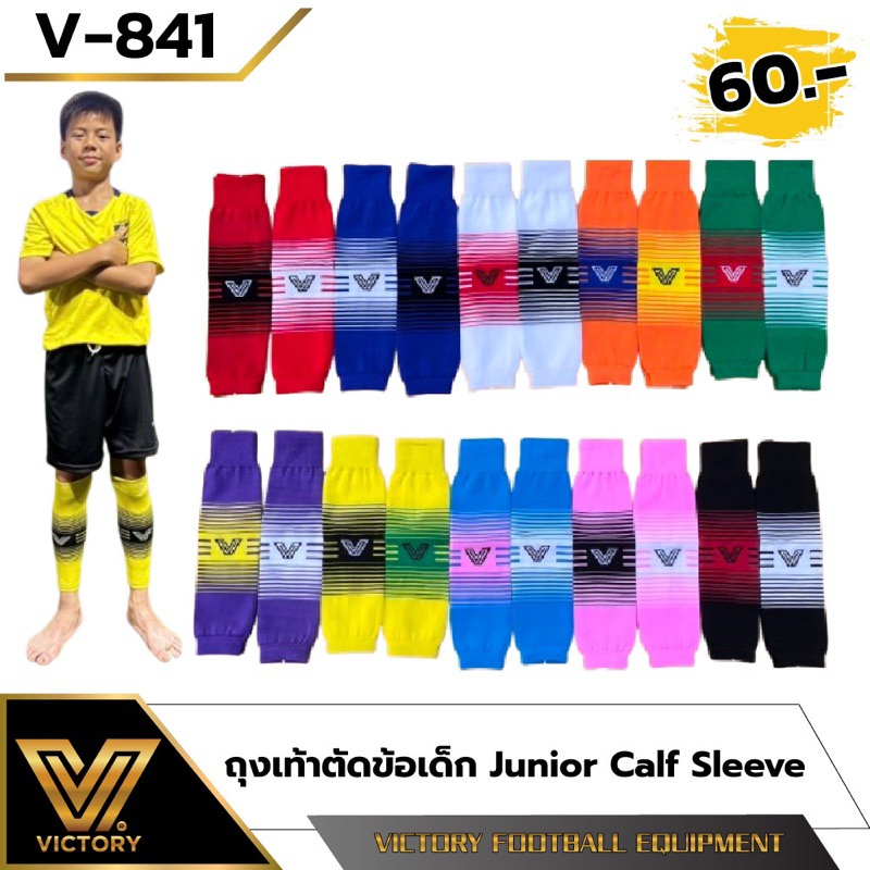 ถุงเท้าฟุตบอล ตัดข้อ เด็ก Victory Junior Calf Sleeves / 29 สี