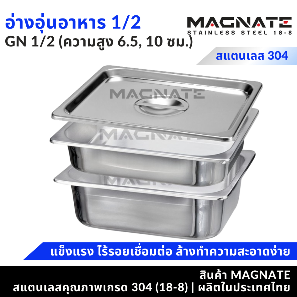 MAGNATE อ่างอุ่นอาหาร 1/2 (ความสูง 6.5, 10 ซม.) อ่างอาหาร อ่าง GN ถาดใส่อาหาร (0807-0808-0809)