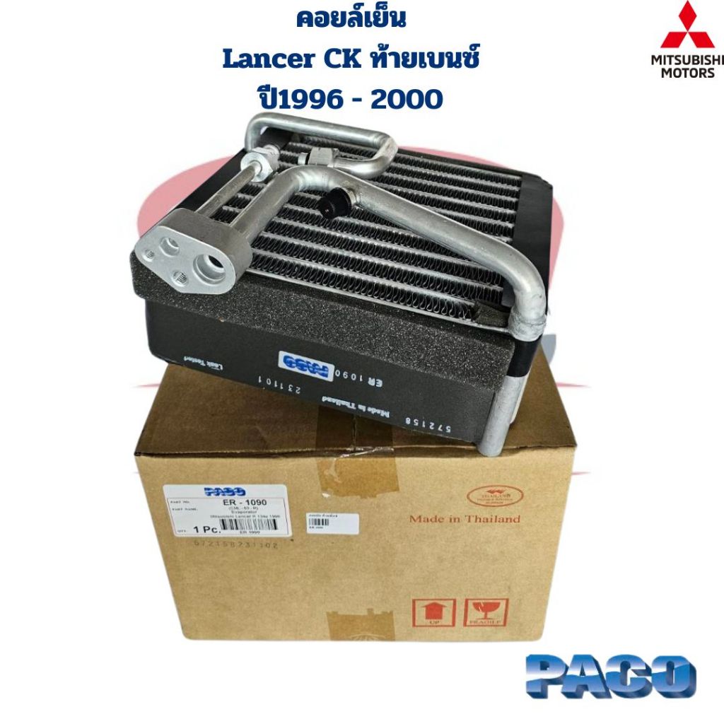 คอยล์เย็น ตู้แอร์ Mitsubishi Lancer CK ท้ายเบนซ์ ปี1996 - 2000 (Paco) คอยเย็น แลนเซอร์ ท้ายเบนซ์