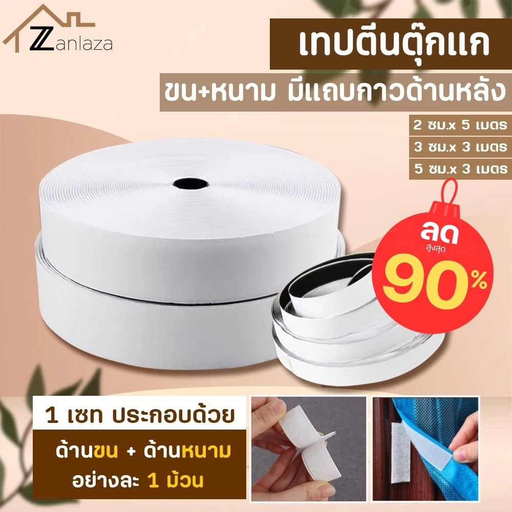 (ลดล้างสต็อค สูงสุด90%) Zanlaza เทปกาวตีนตุ๊กแก ขน+หนาม แบบมีกาว2ด้าน เมจิกเทป แบบม้วน เทปตีนตุ๊กแก มีกาว Magic Tape เทป