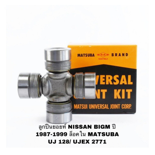 MATSUBA ลูกปืนยอยเพลากลาง BIGM TD25/BD25/TD27 NISSAN BIGM ปี 1987-1999 ล็อคใน UJ128