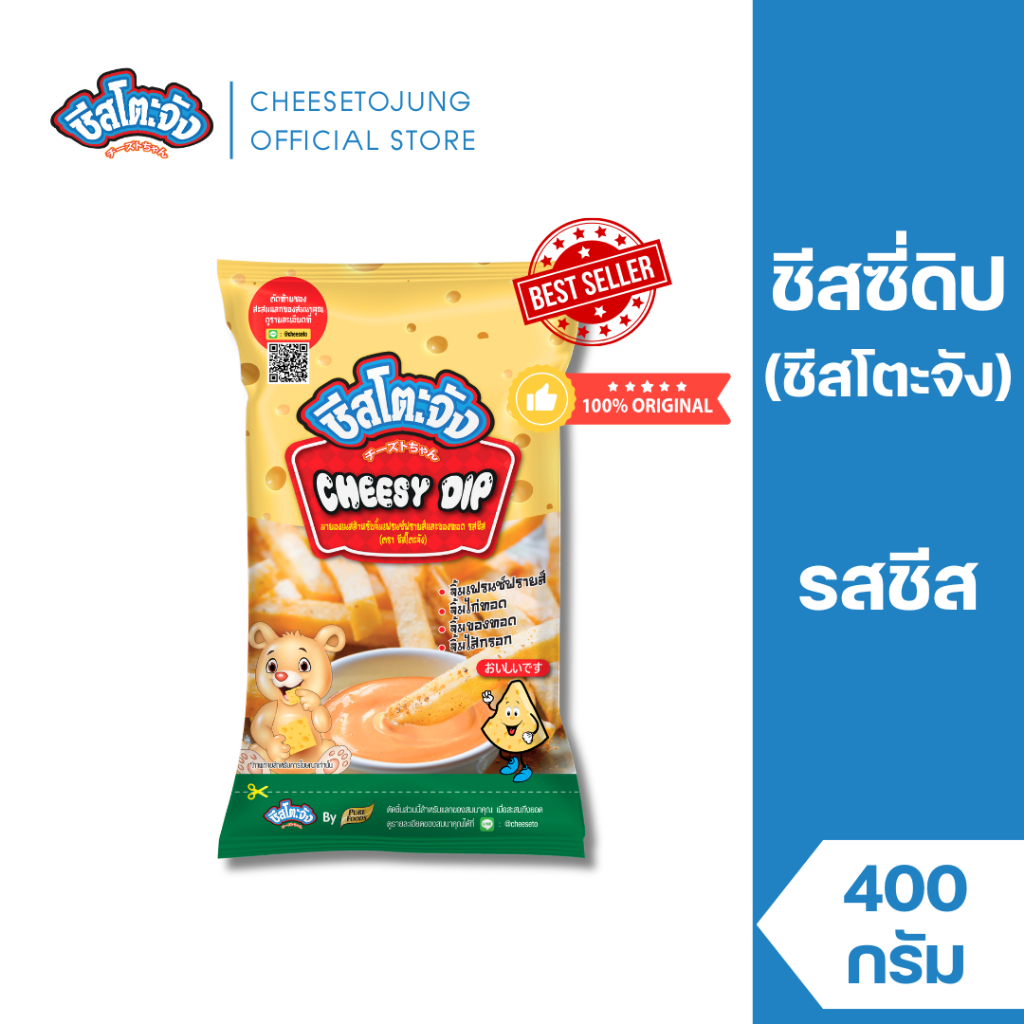 ชีสโตะจัง : ชีสโตะจัง ชีสซี่ดิป ชีสดิปออริจินัล รสชีส 400 กรัม ซอสชีส ชีสดิปจิ้มเฟรนฟราย มีฮาลาล