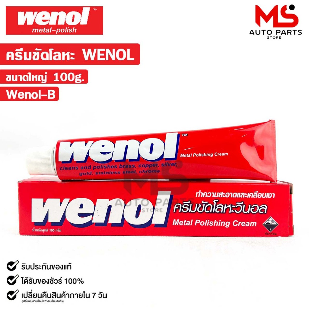 WENOL ครีมขัดเงาโลหะ ครีมทำความสะอาดโลหะ ขนาด 100 กรัม วีนอล ยาขัดเงา รหัส Wenol-B