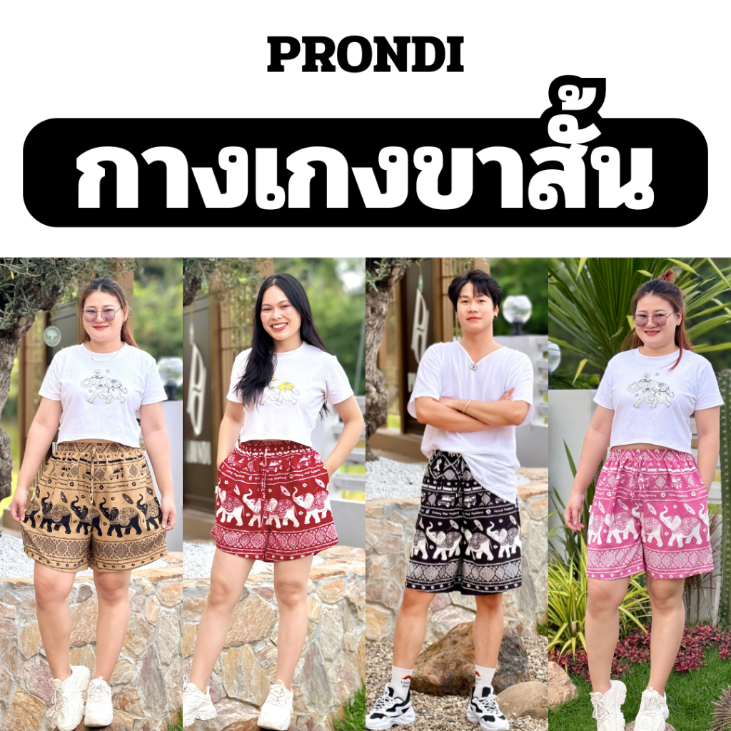 กางเกงขาสั้นผ้าไหมอิตาลีผสมไหมญี่ปุ่นผู้ใหญ่ UNISEX BY Prondi