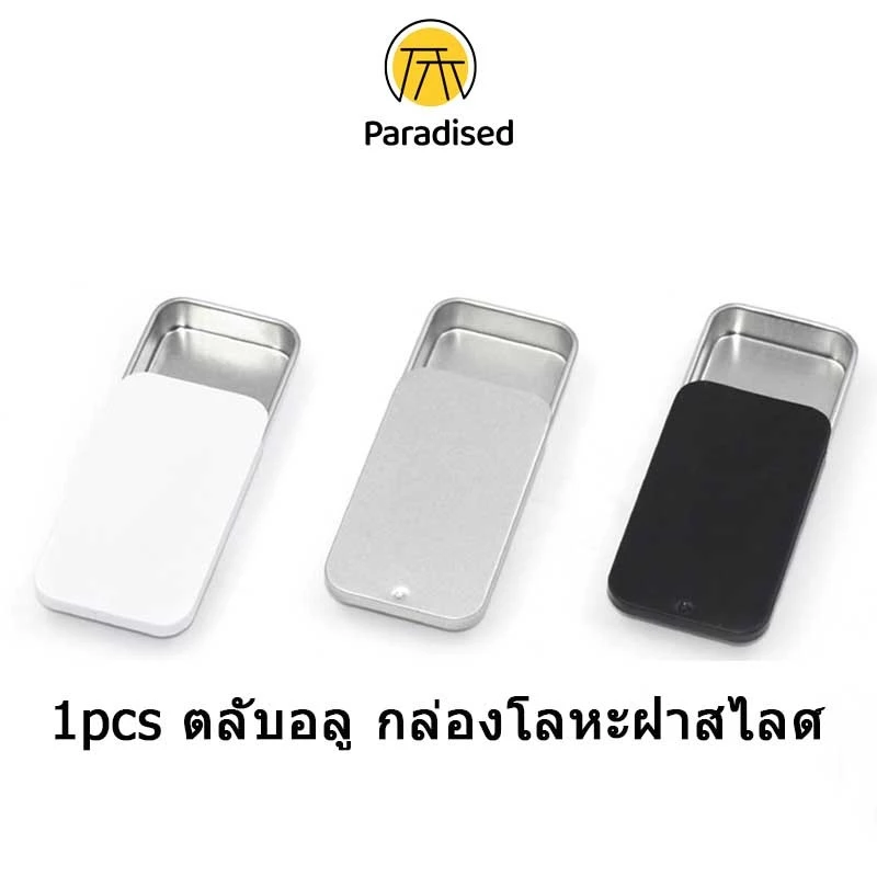 💕 ตลับอลู กล่องโลหะฝาสไลด์ สินค้าพร้อมส่ง เคลมได้ เหมาะกับน้ำหอมแห้ง บาล์ม ขนาดพกพาparadised