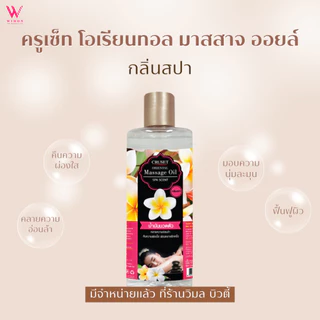 Cruset Oriental Massage Oil 400ml. ครูเซ็ท โอเรียนทอล มาสสาจ ออยล์ น้ำมันนวดตัว