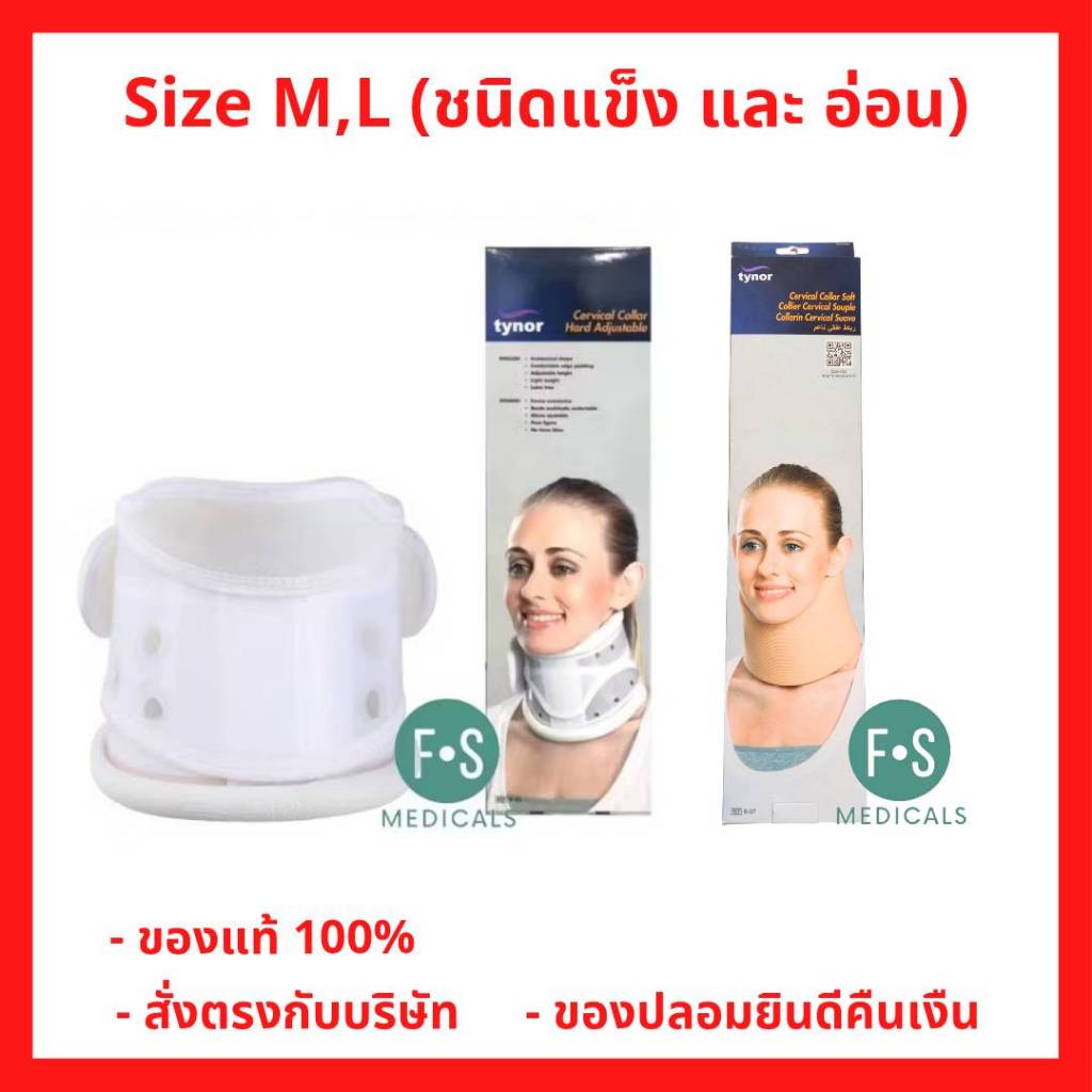 ล็อตใหม่!! TYNOR B03 Cervical Collar Hard Adjustable เฝือกคอ ชนิดแข็ง และ ชนิดอ่อน ปรับกระชับได้ ไซส์ M / L.(1ชิ้น)