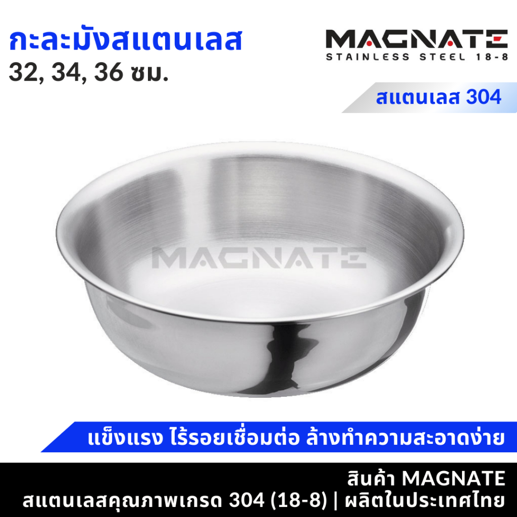 MAGNATE กะละมังสแตนเลส 32, 34 , 36 ซม. กะละมังใส่อาหาร ชามผสมอาหาร (1229-1230-1231)