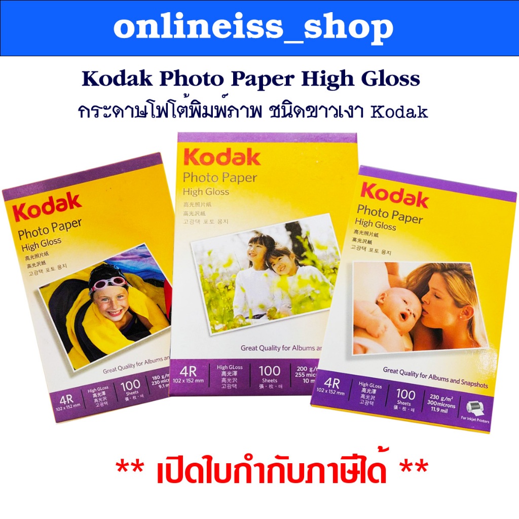 🛵มีส่งด่วน💨 Kodak กระดาษโฟโต้ผิวมัน ขนาด 4R หนา 200  แกรม / 100 แผ่น  Kodak Photo Inkjet Glossy Paper 4R 200g/100Sheets